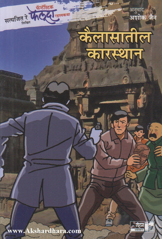 Kailasatil Karasthan (कैलासातील कारस्थान)