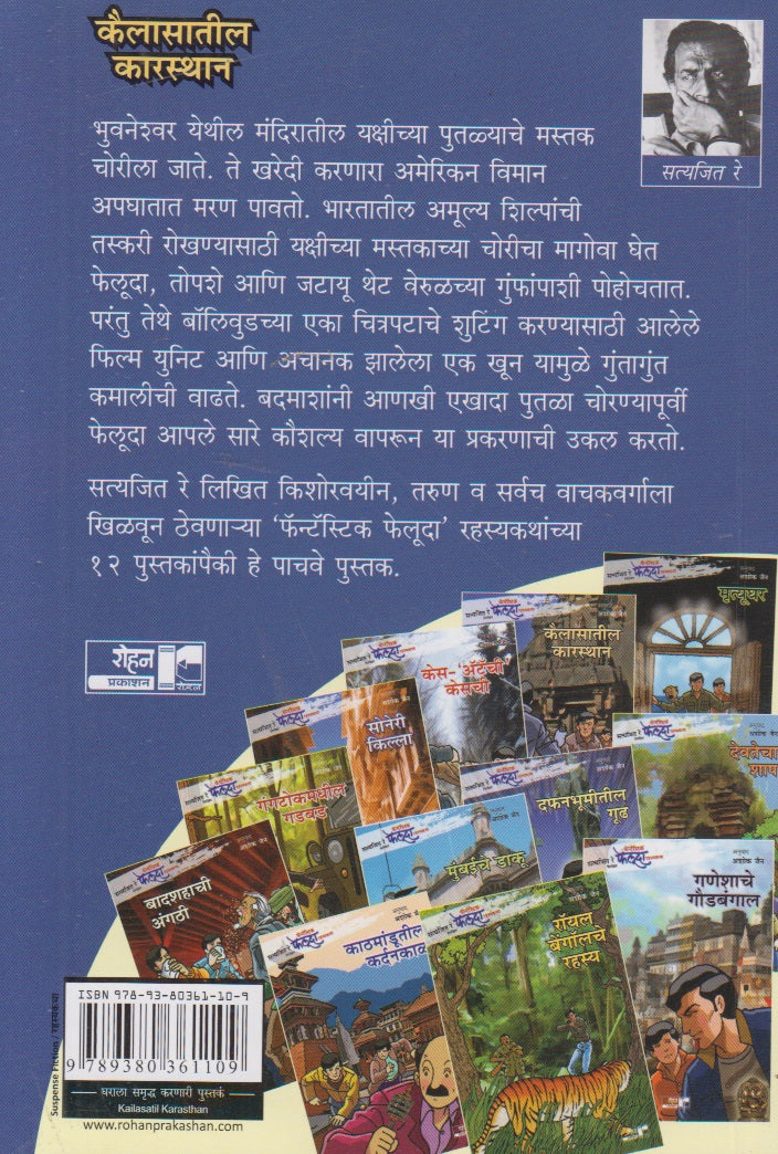 Kailasatil Karasthan (कैलासातील कारस्थान)