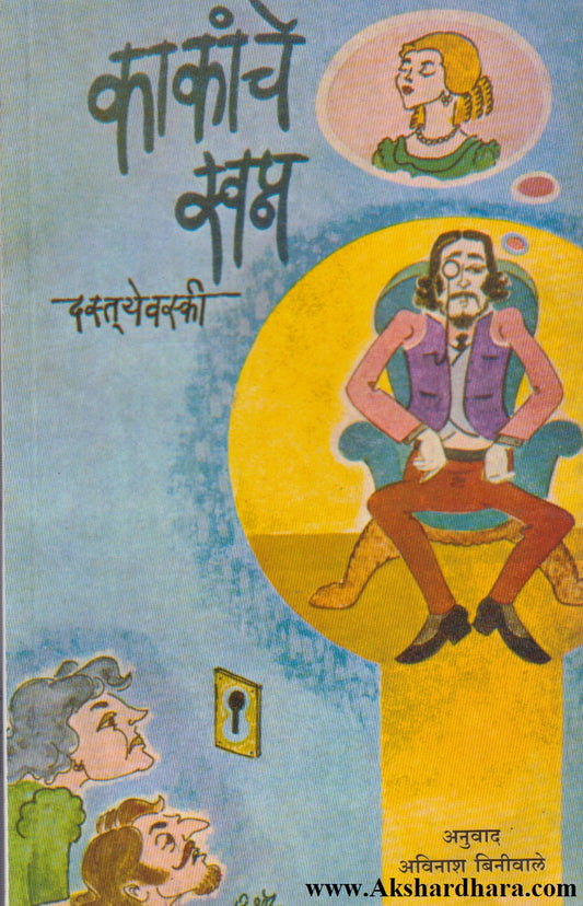 Kakanche Swapn (काकांचे स्वप्न)