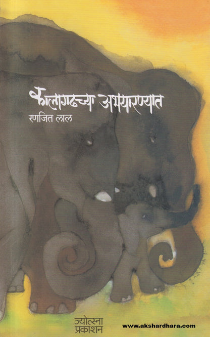 Kalagadhachya Abhayaranyat ( कालगढच्या अभयारण्यात )