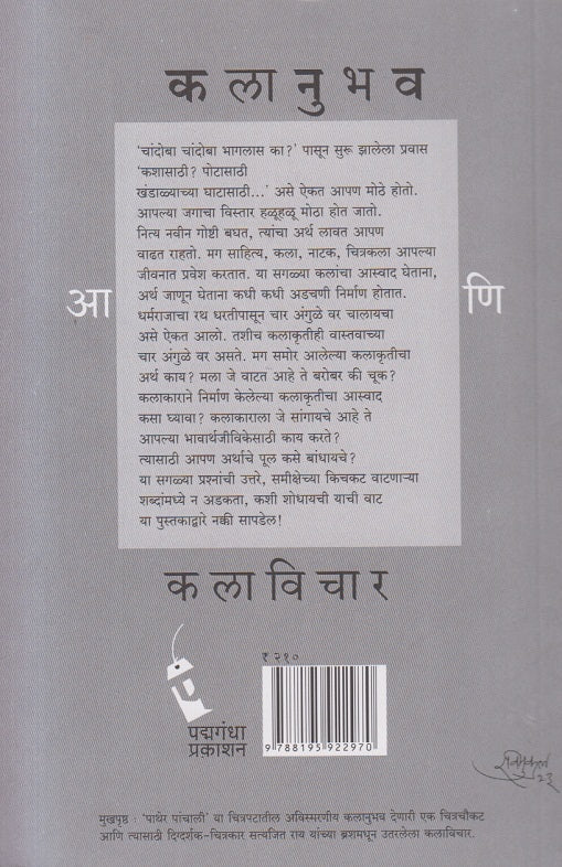 Kalanubhav Aani Kalavichar ( कलानुभव आणि कलाविचार )