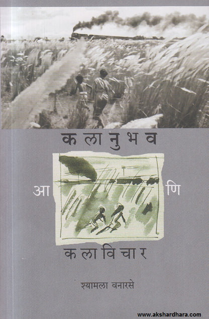 Kalanubhav Aani Kalavichar ( कलानुभव आणि कलाविचार )