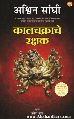 Kalchakrache Rakshak (कालचक्राचे रक्षक)