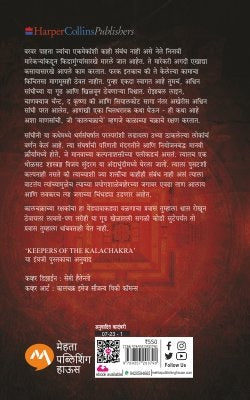 Kalchakrache Rakshak (कालचक्राचे रक्षक)