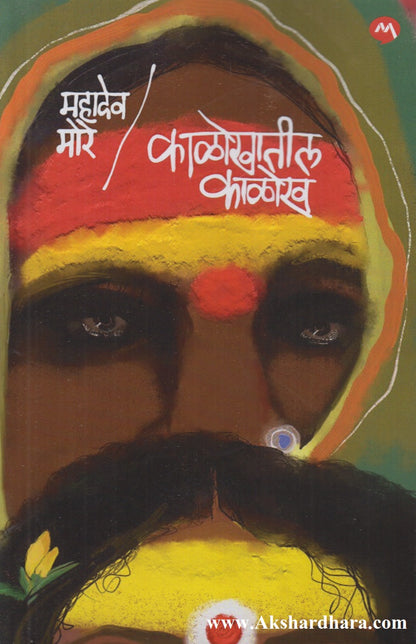 Kalokhatil Kalokh (काळोखातील काळोख)