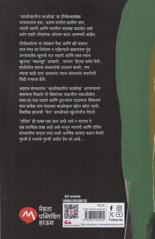 Kalokhatil Kalokh (काळोखातील काळोख)