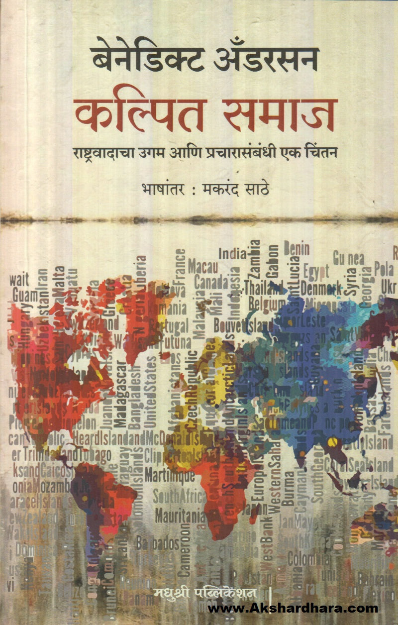 Kalpit Samaj : Rashtrawadacha Ugam Aani Pracharasambandhi Ek Chintan (कल्पित समाज  : राष्ट्रवादाचा उगम आणि प्रचारासंबंधी एक चिंतन)