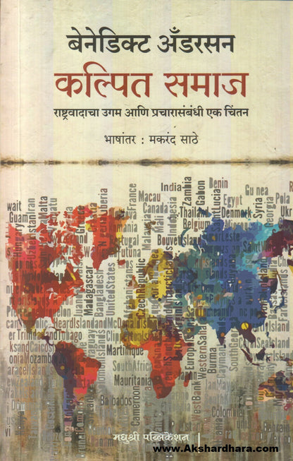 Kalpit Samaj : Rashtrawadacha Ugam Aani Pracharasambandhi Ek Chintan (कल्पित समाज  : राष्ट्रवादाचा उगम आणि प्रचारासंबंधी एक चिंतन)