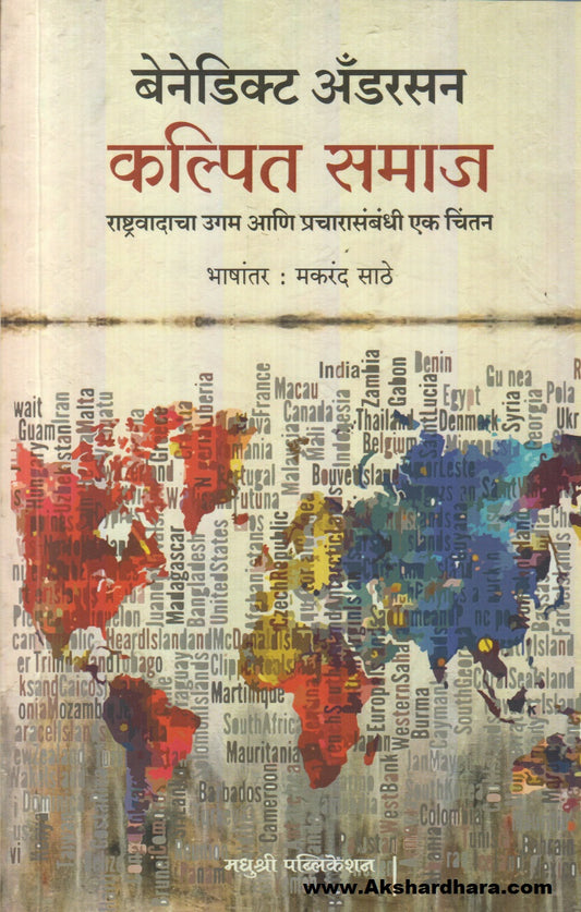 Kalpit Samaj : Rashtrawadacha Ugam Aani Pracharasambandhi Ek Chintan (कल्पित समाज  : राष्ट्रवादाचा उगम आणि प्रचारासंबंधी एक चिंतन)