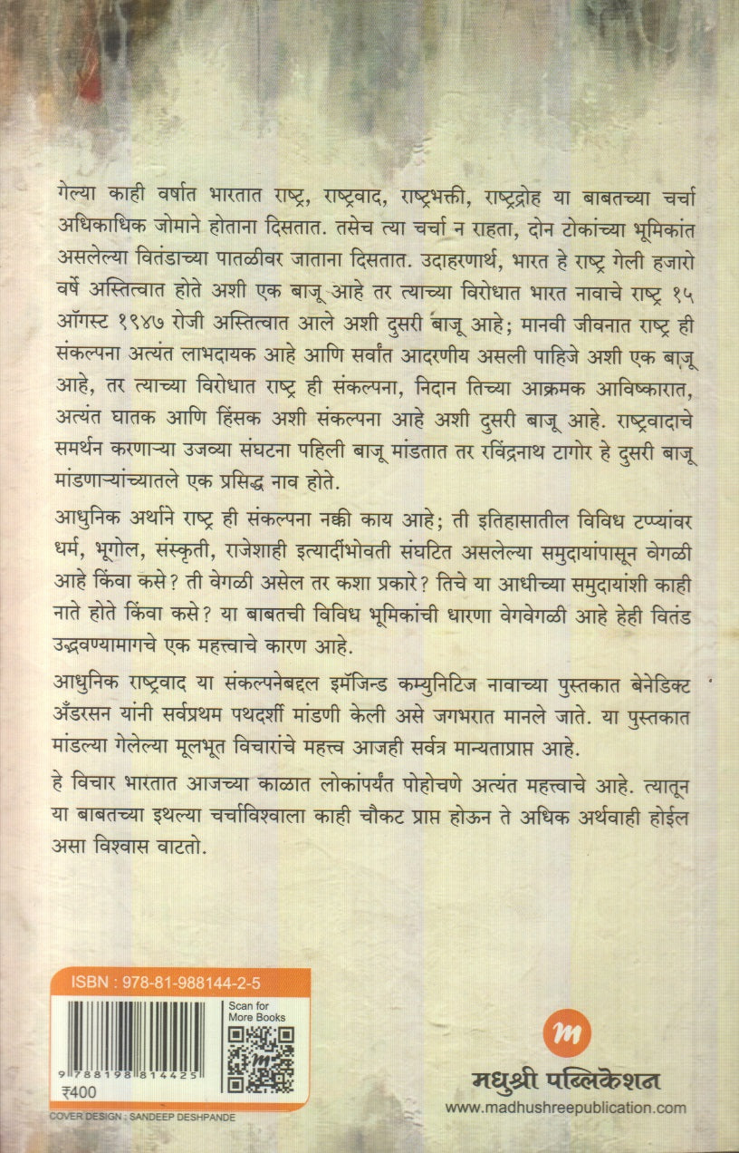 Kalpit Samaj : Rashtrawadacha Ugam Aani Pracharasambandhi Ek Chintan (कल्पित समाज  : राष्ट्रवादाचा उगम आणि प्रचारासंबंधी एक चिंतन)