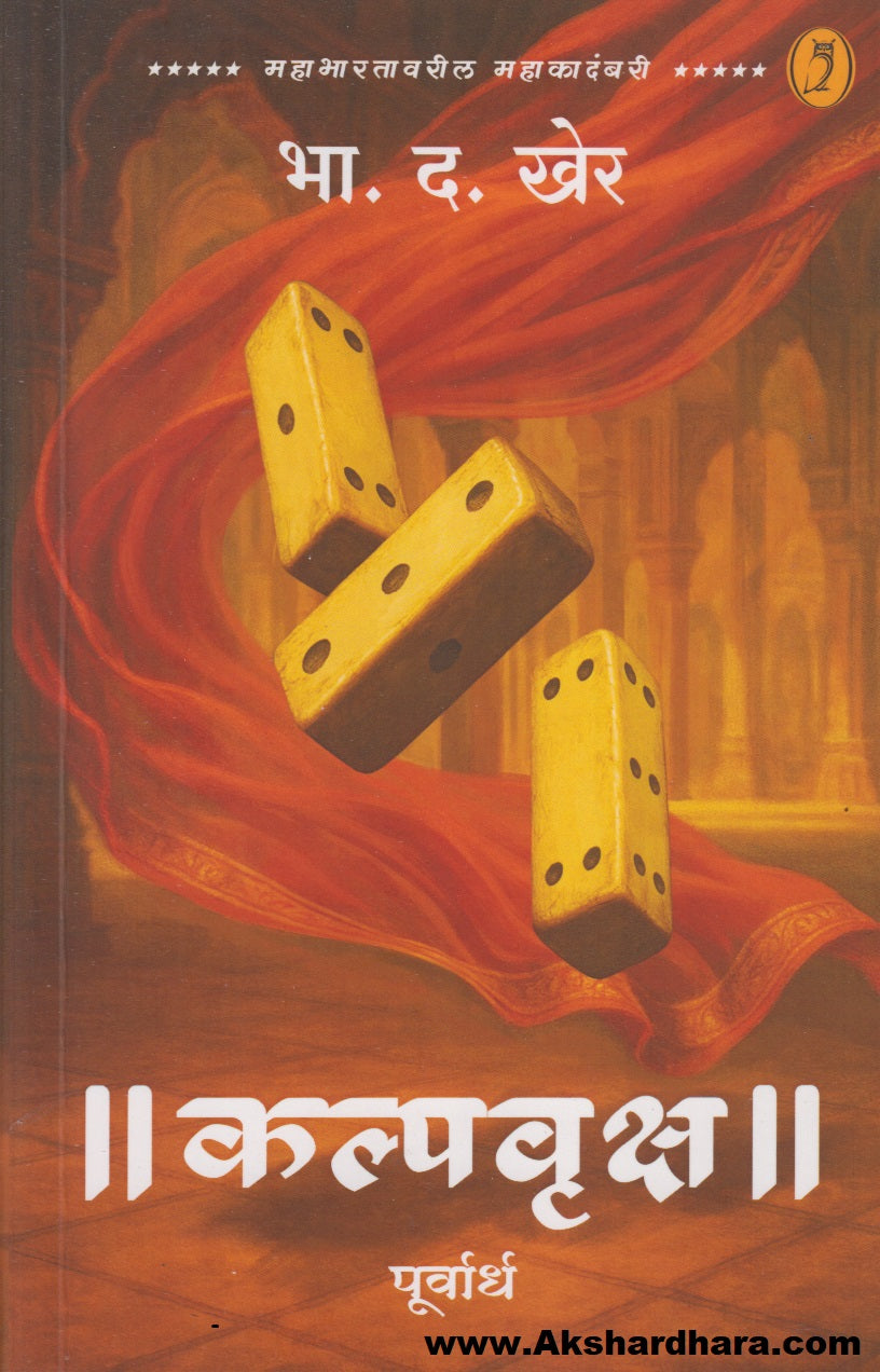 Kalpvruksh : Purvardha (|| कल्पवृक्ष || - पूर्वार्ध)