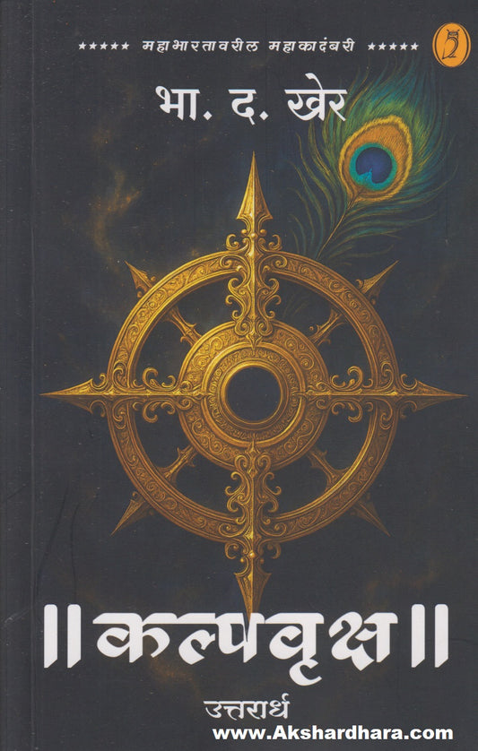 || Kalpavruksha || - Uttarardha (|| कल्पवृक्ष || - उत्तरार्ध)