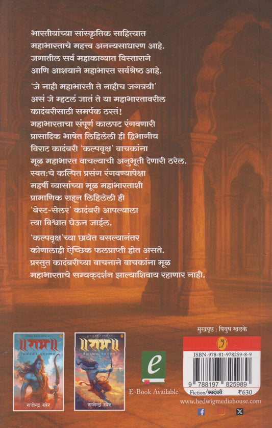 Kalpvruksh : Purvardha (|| कल्पवृक्ष || - पूर्वार्ध)