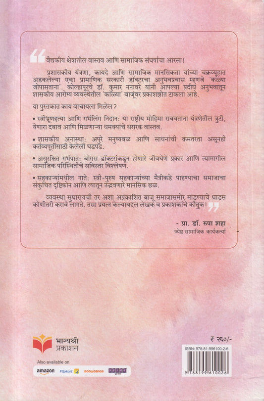 Kalya Jopastana (कळ्या जोपासताना)