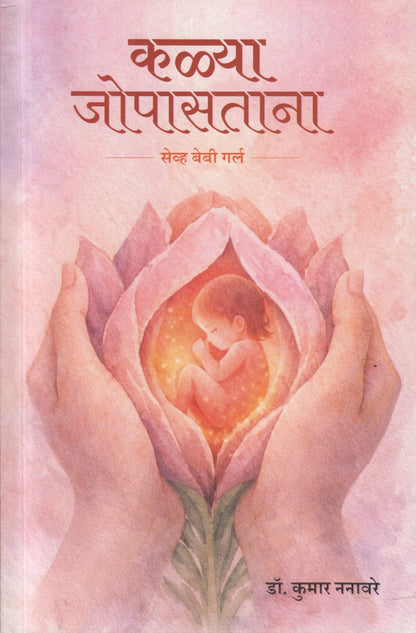 Kalya Jopastana (कळ्या जोपासताना)