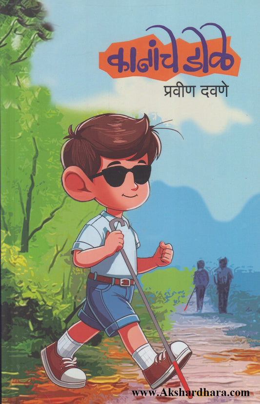 Kananche Dole (कानांचे डोळे)