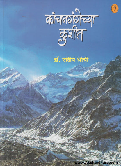 Kanchangangechya Kushit (कांचनगंगेच्या कुशीत)
