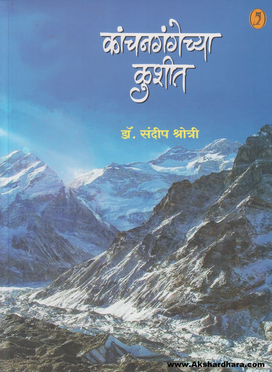 Kanchangangechya Kushit (कांचनगंगेच्या कुशीत)