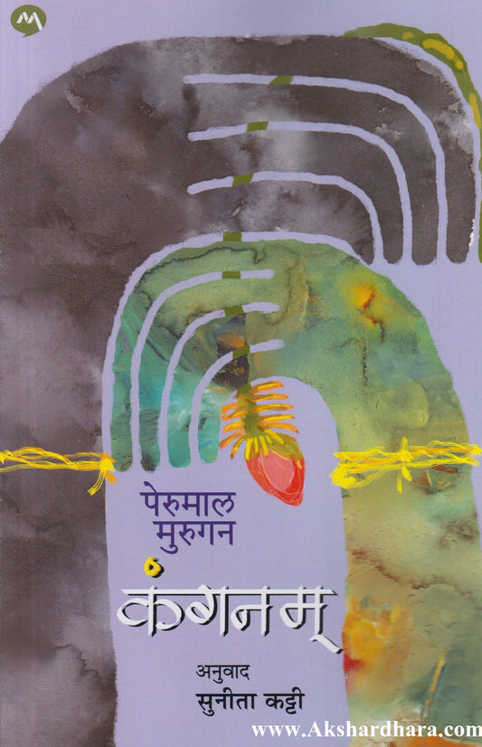 Kanganam (कंगनम)