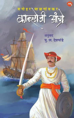 Kanhoji Angre ( कान्होजी आंग्रे )