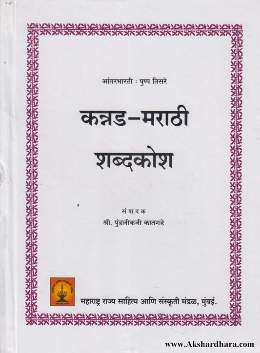Kannad-Marathi Shabdkosh (कन्नड-मराठी शब्दकोश)