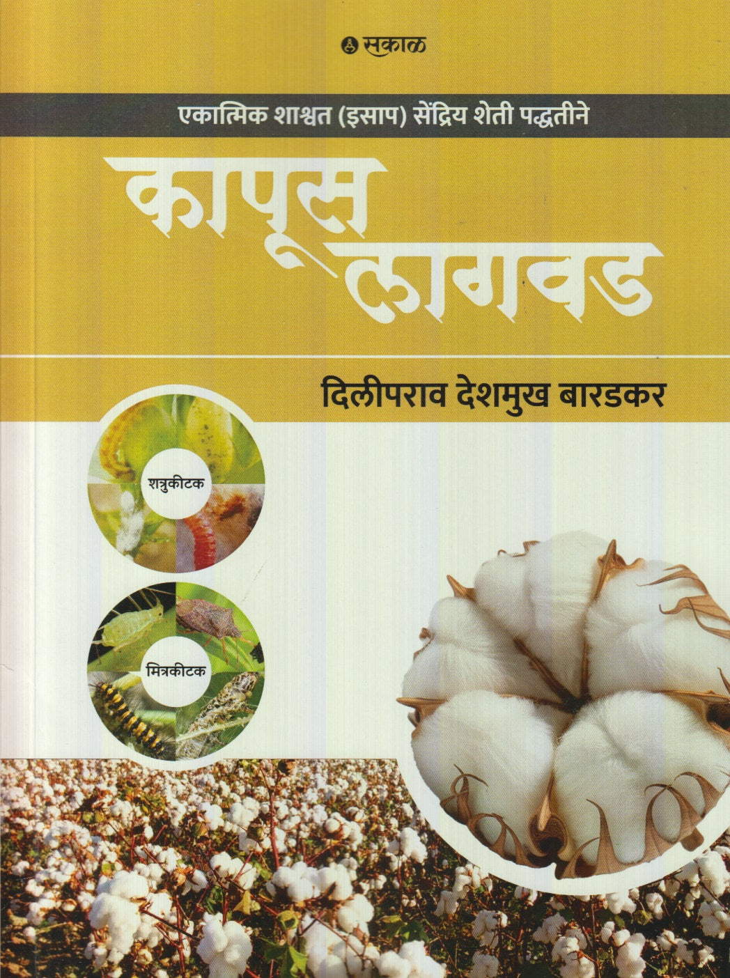 Kapus Lagvad (कापूस लागवड)