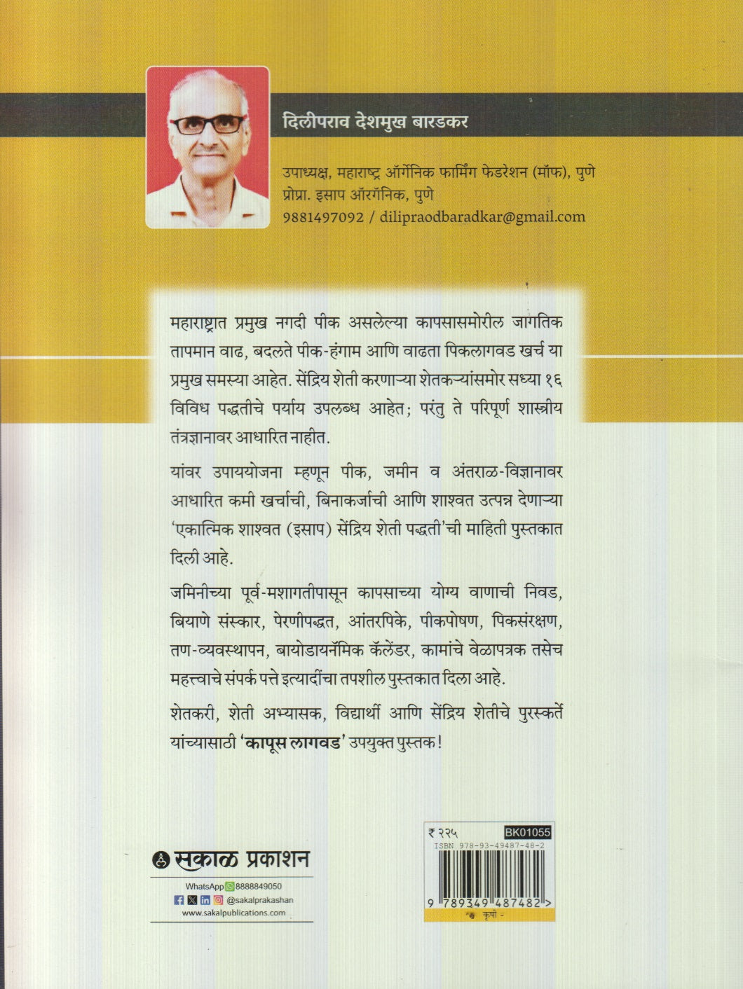 Kapus Lagvad (कापूस लागवड)