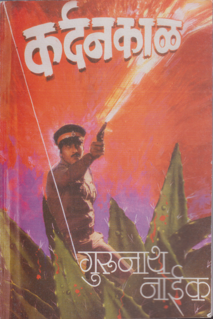 Kardankal (कर्दनकाळ )