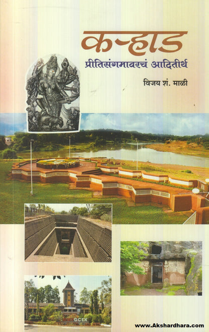 Karhaad : Pritisangamavarch Aaditirth (कऱ्हाड : प्रीतिसंगमावरचं आदितीर्थ)