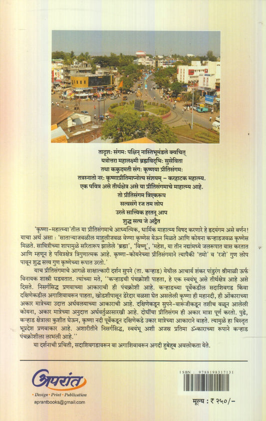 Karhaad : Pritisangamavarch Aaditirth (कऱ्हाड : प्रीतिसंगमावरचं आदितीर्थ)