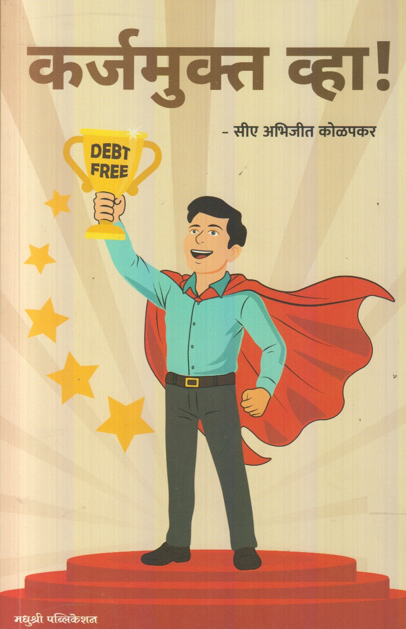 Karjmukt Vha ! (कर्जमुक्त व्हा !)