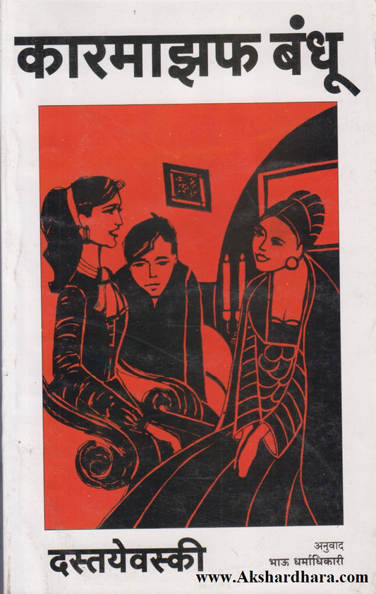 Karamajhaf Bandhu Khand 1 (कारमाझफ बंधू खंड १)