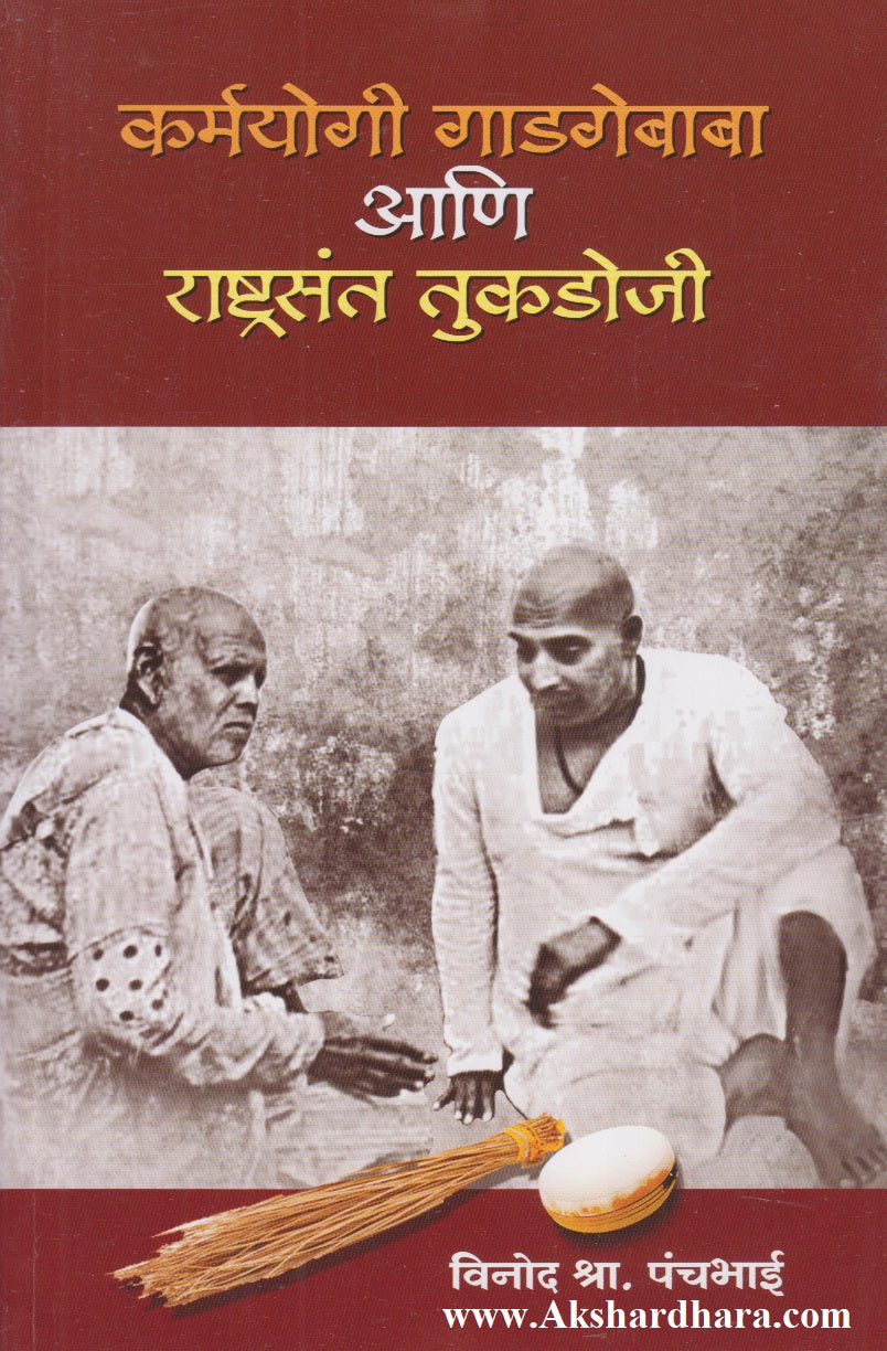 Karmayogi Gadgebaba Aani Rashtrasant Tukdoji (कर्मयोगी गाडगेबाबा आणि राष्ट्रसंत तुकडोजी)