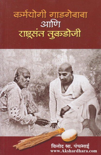 Karmayogi Gadgebaba Aani Rashtrasant Tukdoji (कर्मयोगी गाडगेबाबा आणि राष्ट्रसंत तुकडोजी)