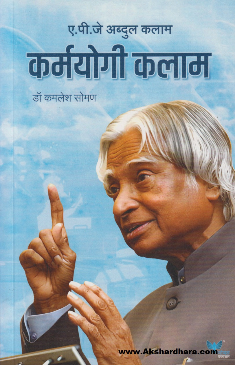 Karmyogi Kalam (कर्मयोगी कलाम)