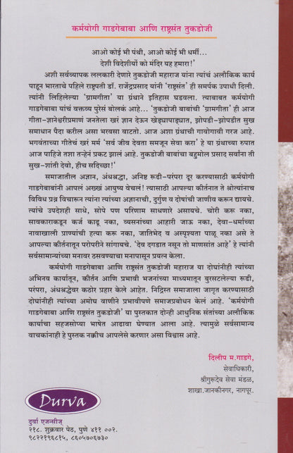 Karmayogi Gadgebaba Aani Rashtrasant Tukdoji (कर्मयोगी गाडगेबाबा आणि राष्ट्रसंत तुकडोजी)