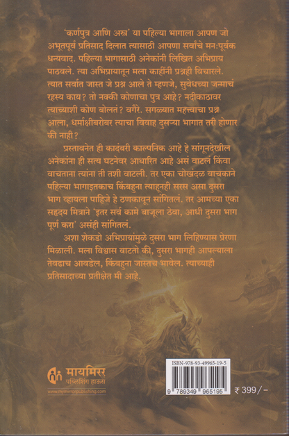 Karna Putra ani Janmarahsya -part 2 (कर्ण पुत्र आणि जन्मरहस्य)