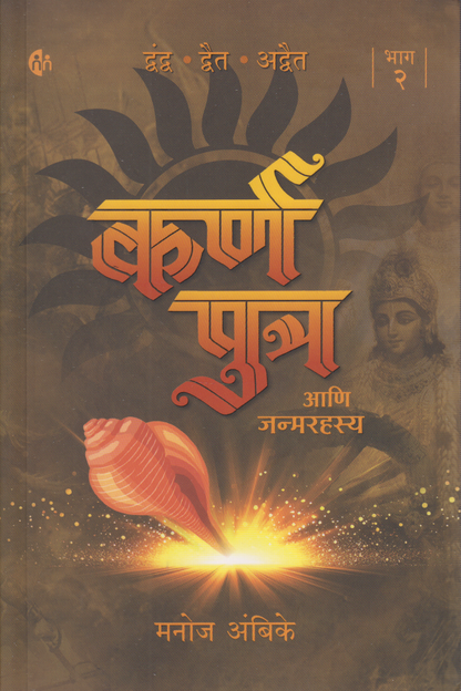 Karna Putra ani Janmarahsya -part 2 (कर्ण पुत्र आणि जन्मरहस्य)