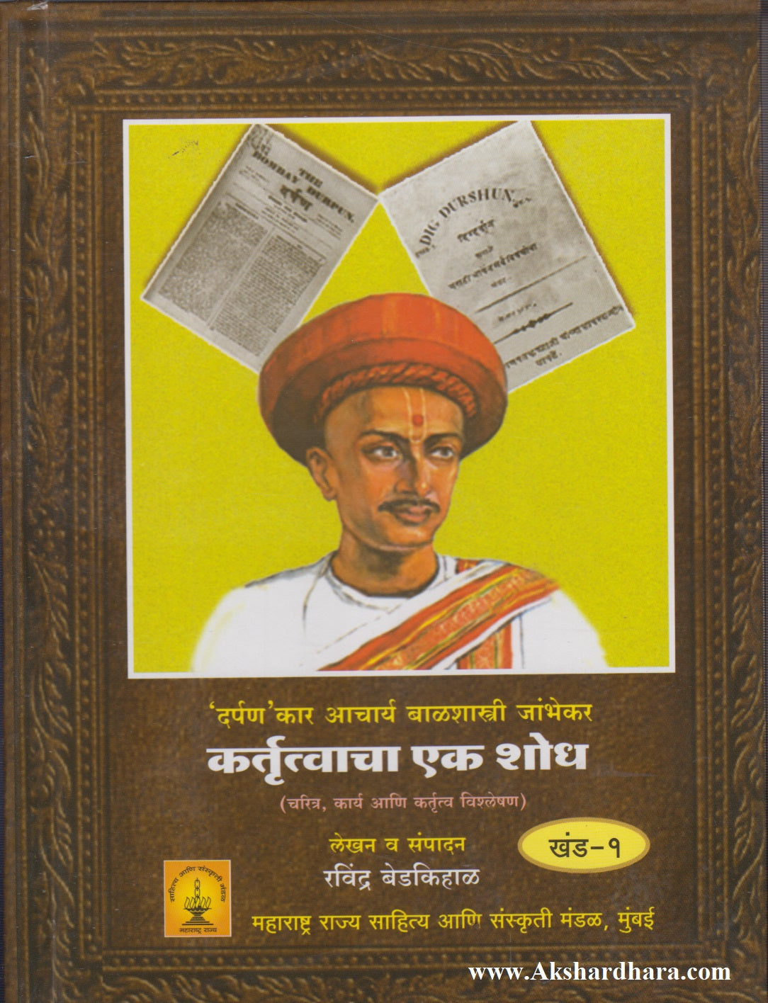 Kartrutvacha Ek Shodh Khand - 1 (कर्तृत्वाचा एक शोध खंड - १)