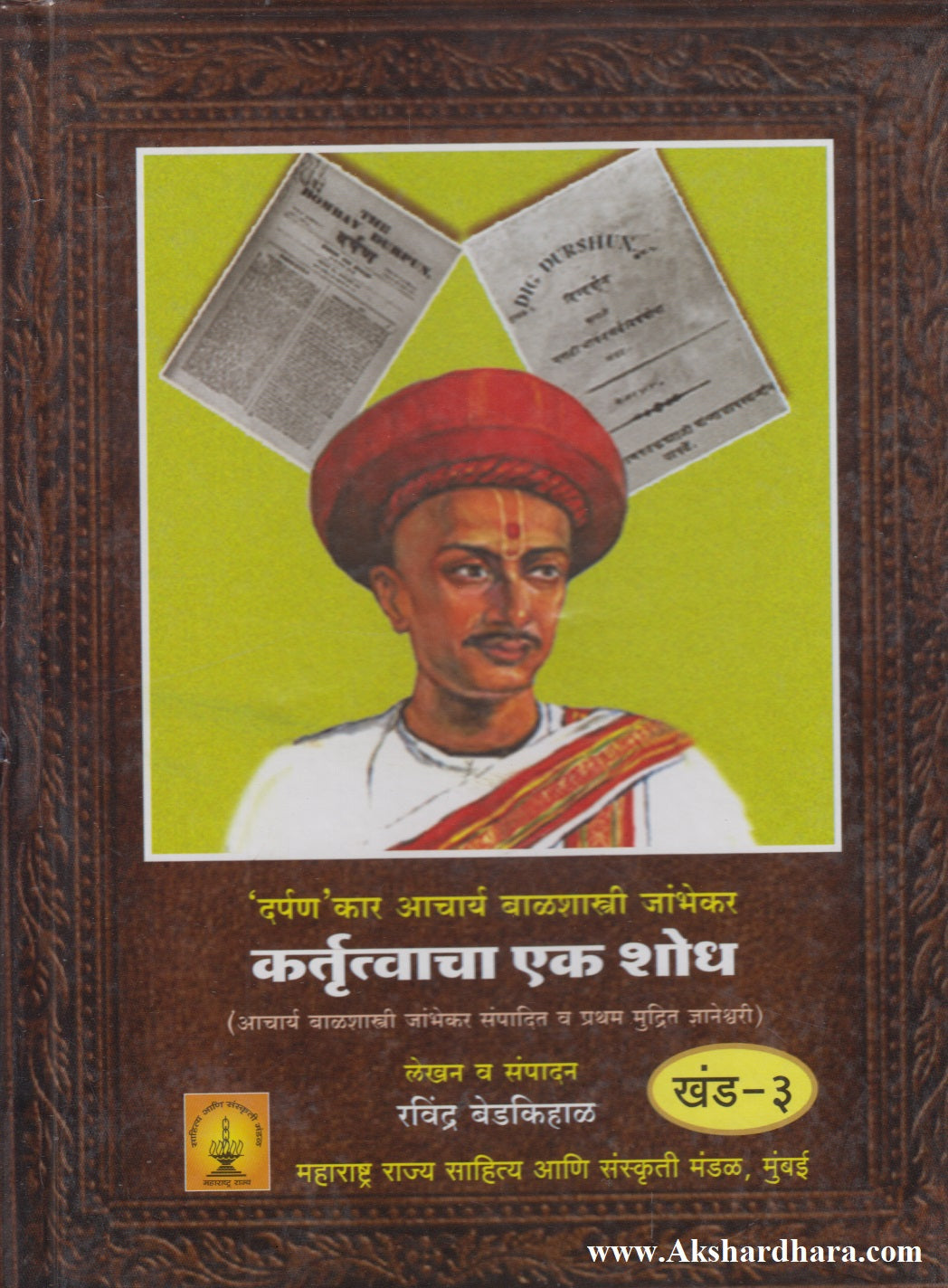 Kartrutvacha Ek Shodh Khand - 3 (कर्तृत्वाचा एक  शोध खंड - ३)