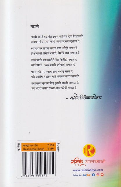 Kasturicha Shodh ( कस्तुरीचा शोध ) By Sameer Jirankalgikar