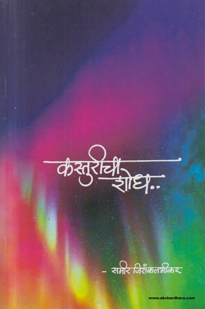 Kasturicha Shodh ( कस्तुरीचा शोध ) By Sameer Jirankalgikar