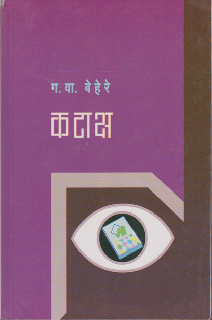 Kataksh (कटाक्ष )