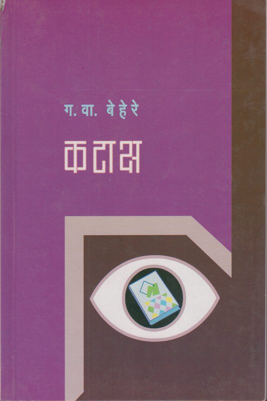 Kataksh (कटाक्ष )