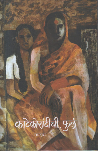 Katekorantichi Fula (काटेकोरांटीची फुलं)