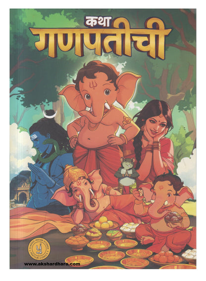 Katha Ganpatichi (