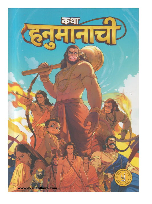 Katha Hanumanachi (कथा हनुमानाची)