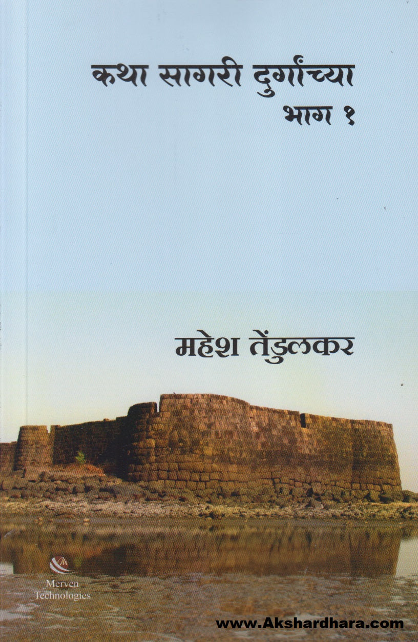 Katha Sagari Durganchya Bhag 1 (कथा सागरी दुर्गांच्या भाग १)