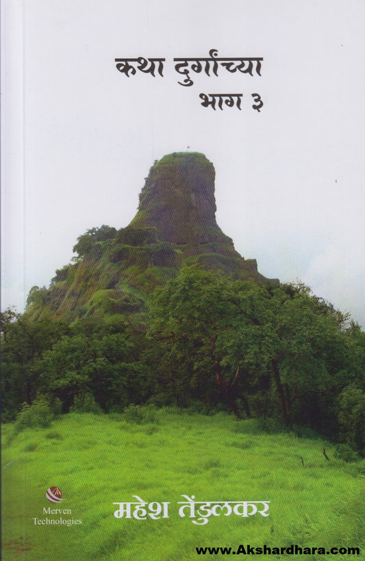 Katha Durganchya Bhag 3 (कथा दुर्गांच्या भाग ३)