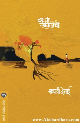 Katha Savalichi (कथा सावलीची)